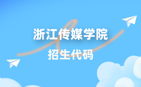 浙江传媒学院招生代码是几多？附专业代码对比表(2026年参考)