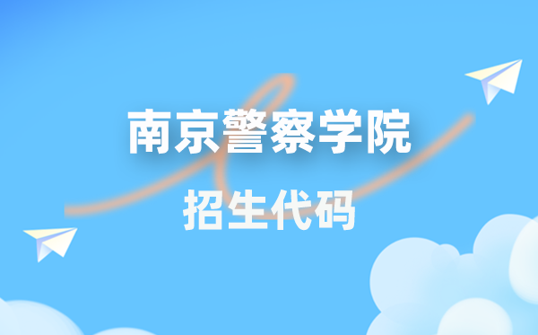 南京差人学院招生代码是几多?附专业代码对比表(2026年参考)