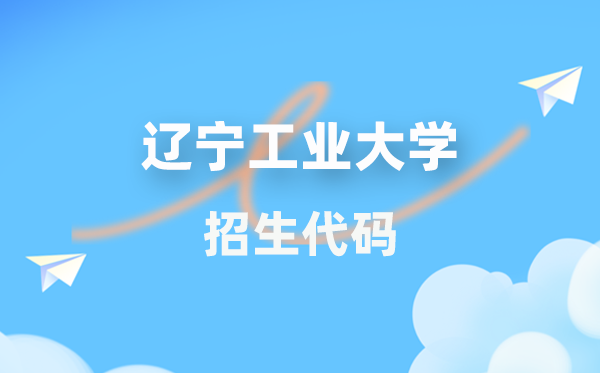 辽宁产业大学招生代码是几多？附专业代码对比表(2026年参考)