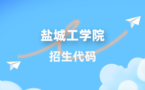 盐城工学院招生代码是几多？附专业代码对比表(2026年参考)