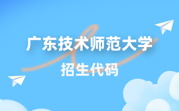 广东手艺师范大学招生代码是几多？附专业代码对比表(2026年参考)
