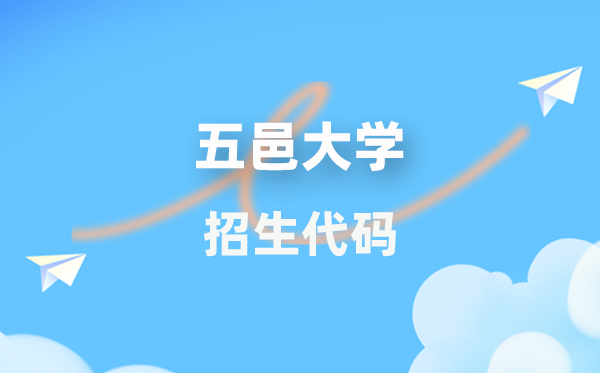 五邑大学招生代码是几多？附专业代码对比表(2026年参考)