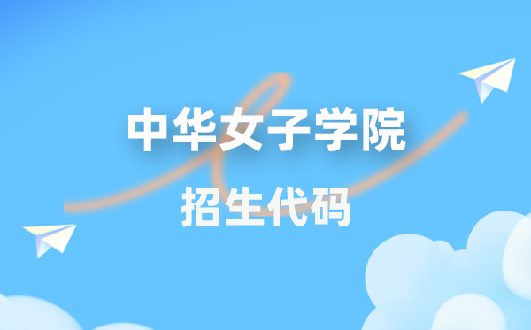 中华男子学院招生代码是几多?附专业代码对比表(2026年参考)