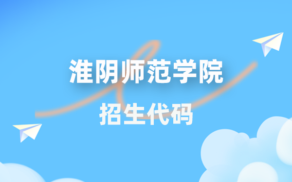 淮阴师范学院招生代码是几多?附专业代码对比表(2026年参考)