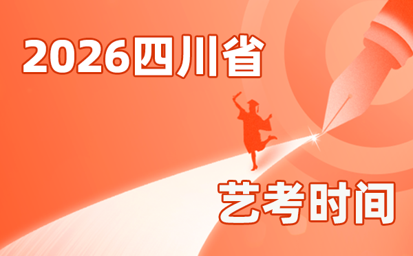 2026年四川艺考时辰详细是几月几号？