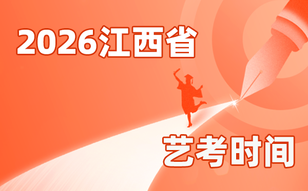 2026年江西艺考时辰详细是几月几号？
