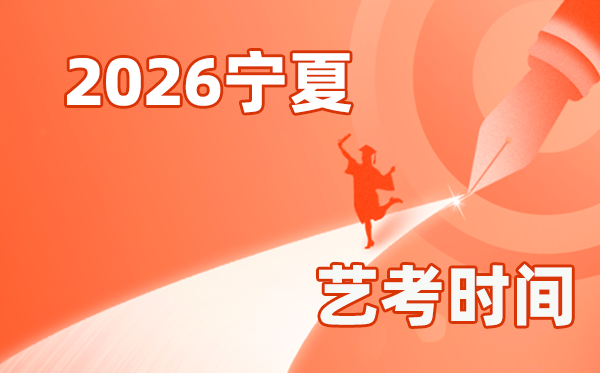 2026年宁夏艺考时辰详细是几月几号？