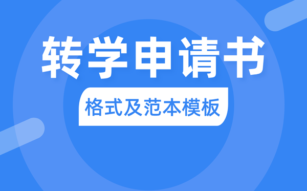 转学请求书怎样写,转学请求书格局及范本模板