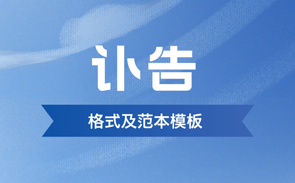 讣告怎样写,讣告告诉的誊写格局及范本模板