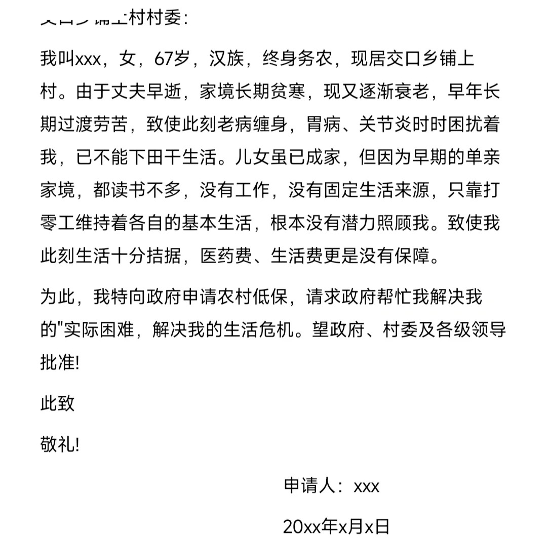 低保要求书怎样写,低保要求书范文模板