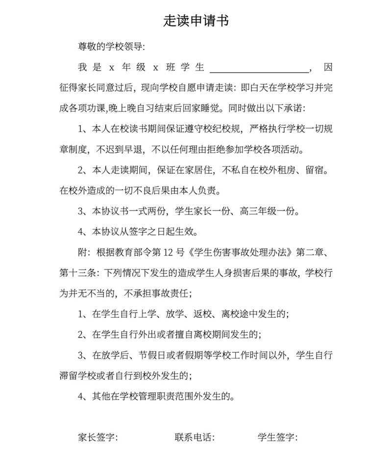 走读请求书怎样写,走读请求书的誊写格局及范本模板