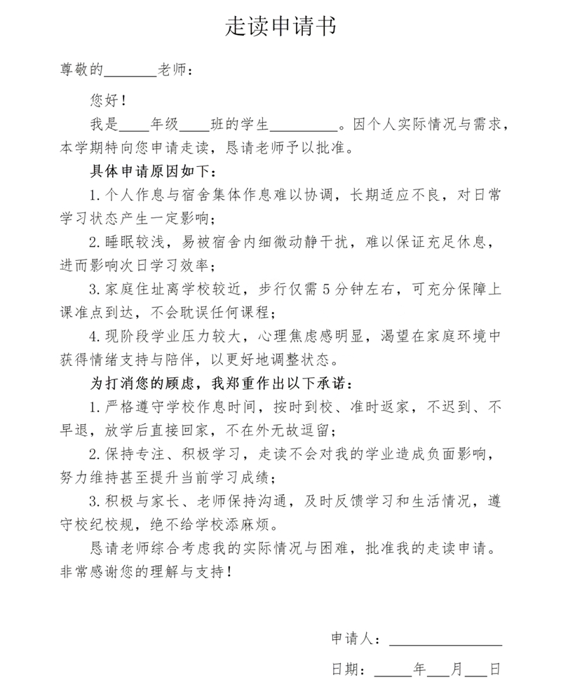 走读请求书怎样写,走读请求书的誊写格局及范本模板