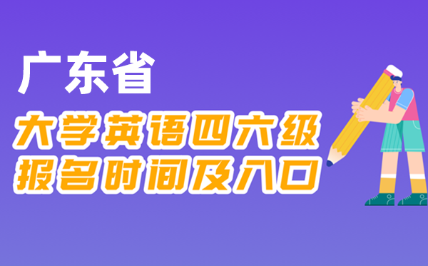 2025年下半年广东省天下大学四六级测验报名时辰及进口