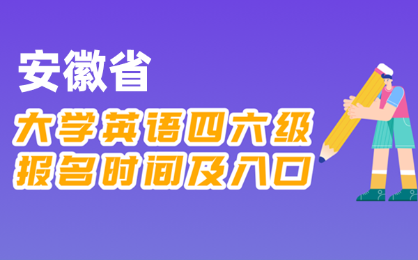 2025年下半年安徽省天下大学四六级测验报名时辰及进口