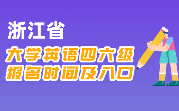 2025年下半年浙江省天下大学四六级测验报名时辰及进口