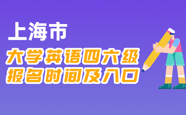 2025年下半年上海市天下大学四六级测验报名时辰及进口