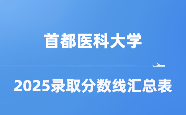 都城医科大学2025年在各省登科分数线汇总表(2026参考)