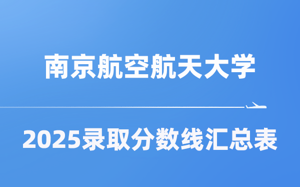 南京航空航天大学2025年在各省登科分数线汇总表(2026参考)