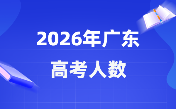 2026年广东高考人数大要是几多,广东积年高考人数统计表