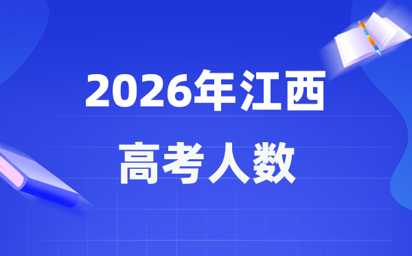 2026年江西高考人数大要是几多,江西积年高考人数统计表
