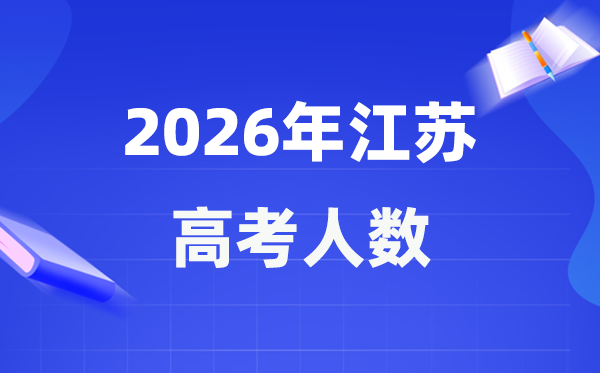 2026年江苏高考人数大要是几多,江苏积年高考人数统计表