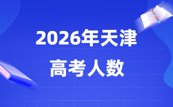 2026年天津高考人数大要是几多,天津积年高考人数统计表