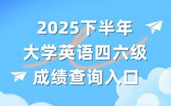 2025年下半年英语四六级成就查问