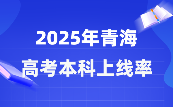 2025年轻海高考本科上线率是几多,青海省本科上耳目数为26403人