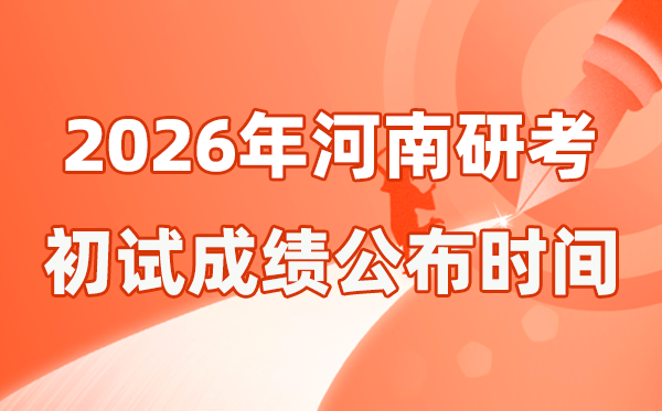 河南省2026年硕士研讨生招生测验初试成就宣布时辰是几号？