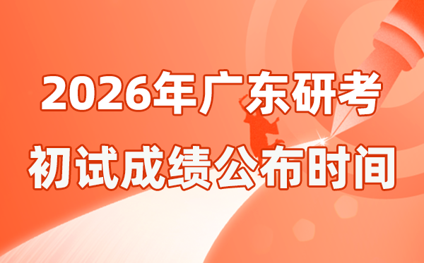 广东省2026年硕士研讨生招生测验初试成就宣布时辰是几号？