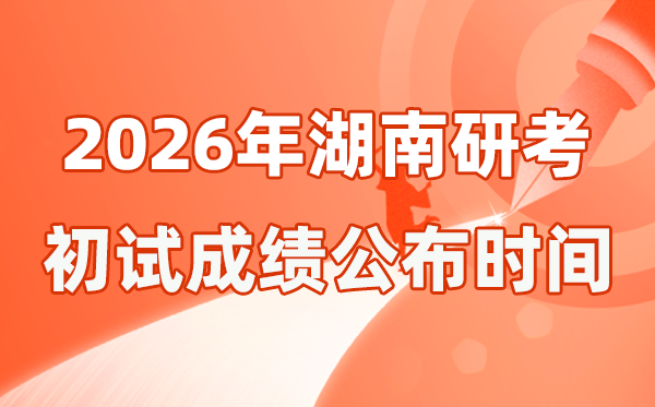 湖南省2026年硕士研讨生招生测验初试成就宣布时辰是几号？