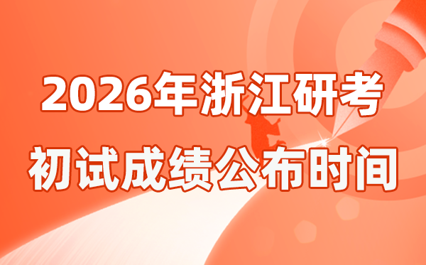 浙江省2026年硕士研讨生招生测验初试成就宣布时辰是几号？