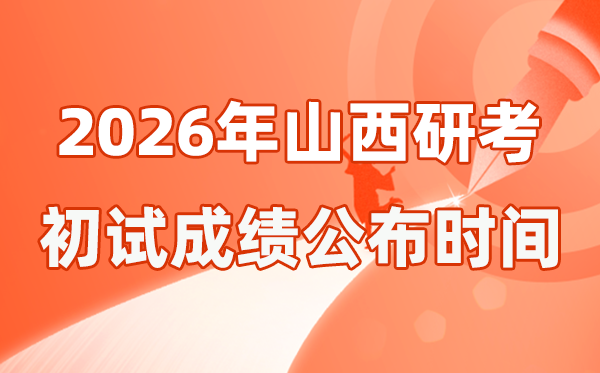 山西省2026年硕士研讨生招生测验初试成就宣布时辰是几号?
