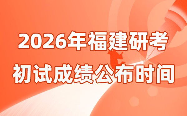 福建省2026年硕士研讨生招生测验初试成就宣布时辰是几号？