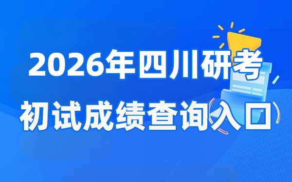 2026年四川硕士研讨生初试成就查问进口(//www.sceea.cn)