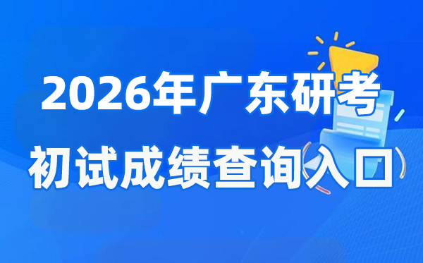 2026年广东硕士研讨生初试成就查问进口(//eea.gd.gov.cn/)
