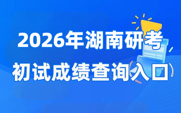 2026年湖南硕士研讨生初试成就查问进口(//www.hneeb.cn/)