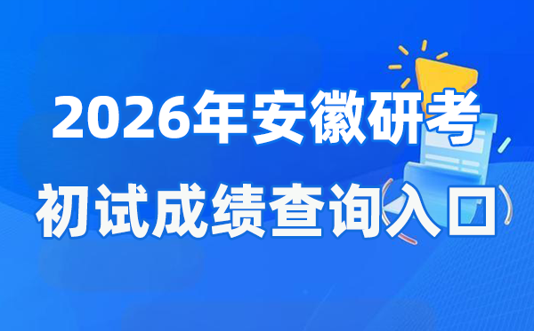 2026年安徽硕士研讨生初试成就查问进口(www.ahzsks.cn)