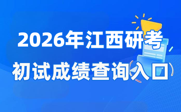 2026年江西硕士研讨生初试成就查问进口(//www.jxeea.cn/)