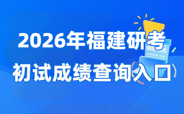 2026年福建硕士研讨生初试成就查问进口(//www.eeafj.cn/)