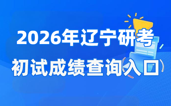 2026年辽宁硕士研讨生初试成就查问进口(//www.lnzsks.com)