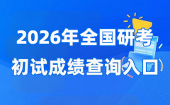 2026年天下硕士研讨生初试成