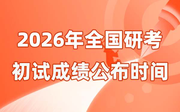 天下2026年硕士研讨生初试成就发布时辰一览表