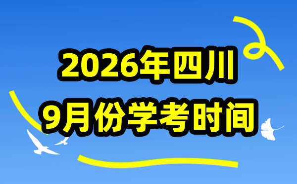 四川2026年9月份学考时辰支配,玄月学业程度及格性测验详细时辰