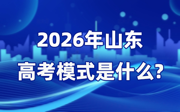 2026年山东高考形式是甚么,是3+3形式吗？