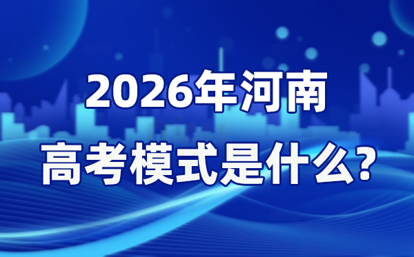 2026年河南高考形式是甚么,是3+1+2形式吗?
