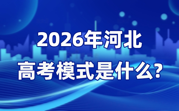 2026年河北高考形式是甚么,是3+1+2形式吗?