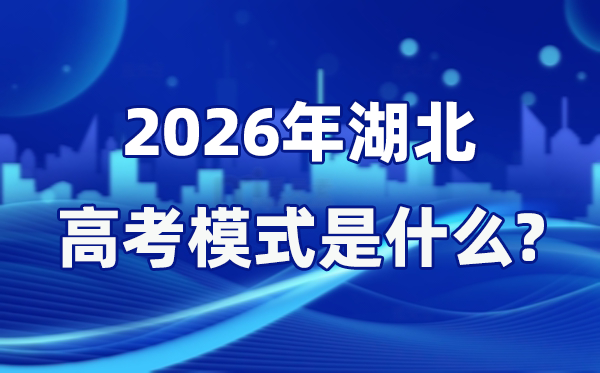 2026年湖北高考形式是甚么,是3+1+2形式吗?