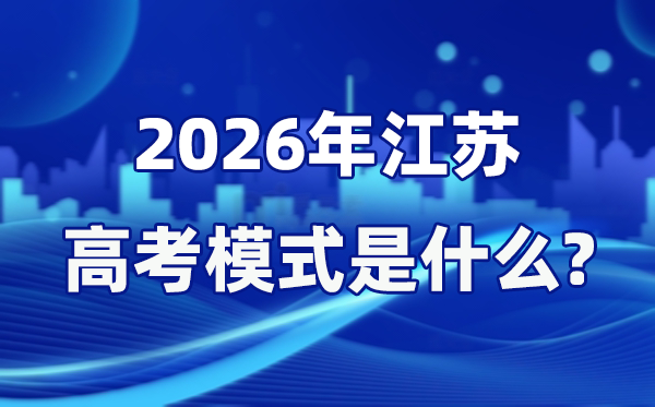 2026年江苏高考形式是甚么,是3+1+2形式吗？