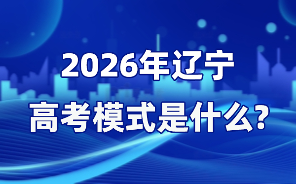 2026年辽宁高考形式是甚么,是3+1+2形式吗？
